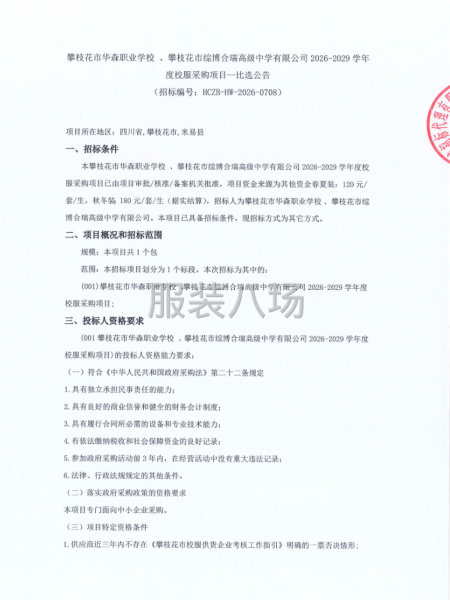 攀枝花市华森职业学校 、综博合瑞高级中学有限公司校服采购项目-第1张图片