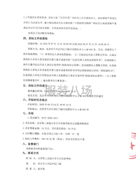 北京第二实验小学大兴实验学校学生校服采购项目公开招标公告-第2张图片