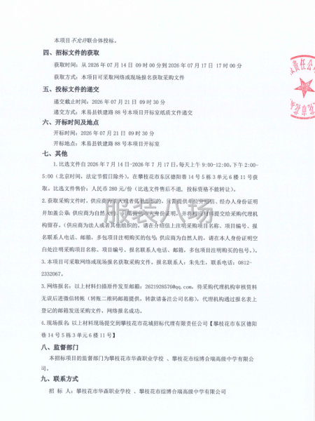 攀枝花市华森职业学校 、综博合瑞高级中学有限公司校服采购项目-第2张图片