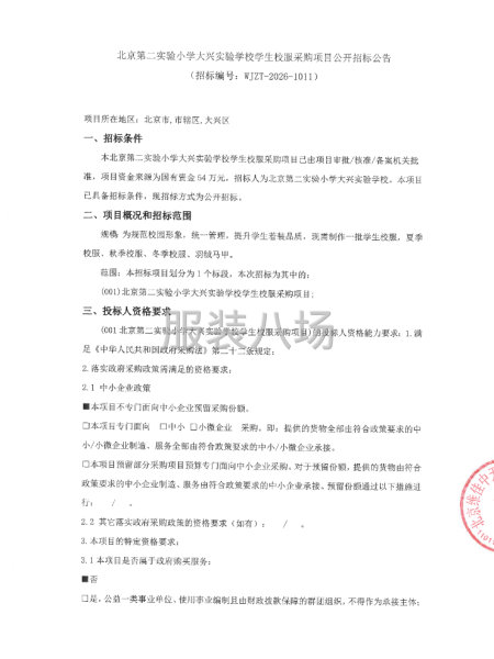 北京第二实验小学大兴实验学校学生校服采购项目公开招标公告-第1张图片