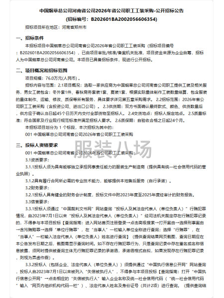 中国烟草总公司河南省公司2026年省公司职工工装采购-第1张图片
