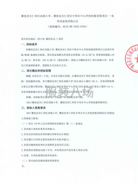 攀枝花市仁和区西路小学、攀枝花市仁和区中坝乡中心学校校服采购-第1张图片