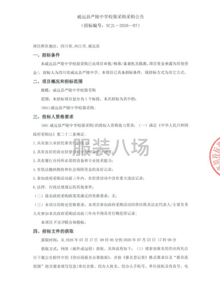 威远县严陵中学校服采购采购公告-第1张图片